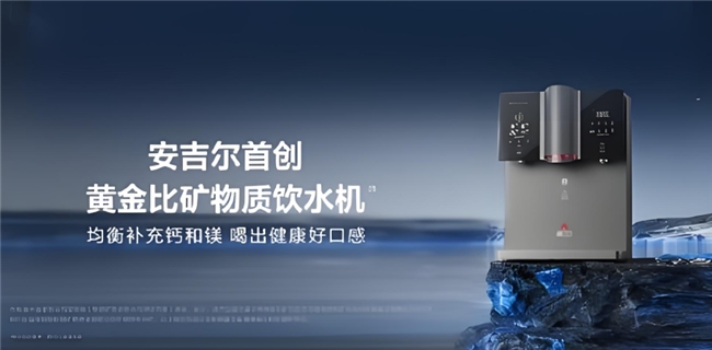 切實(shí)滿(mǎn)足消費(fèi)者需求，安吉爾推出黃金比礦物質(zhì)飲水機(jī)開(kāi)啟極致凈飲新時(shí)代